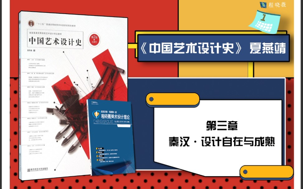 中国艺术设计史 夏燕靖考研笔记考点串讲带背框架知识点思维导图总结程晓薇设计史考研笔记哔哩哔哩bilibili