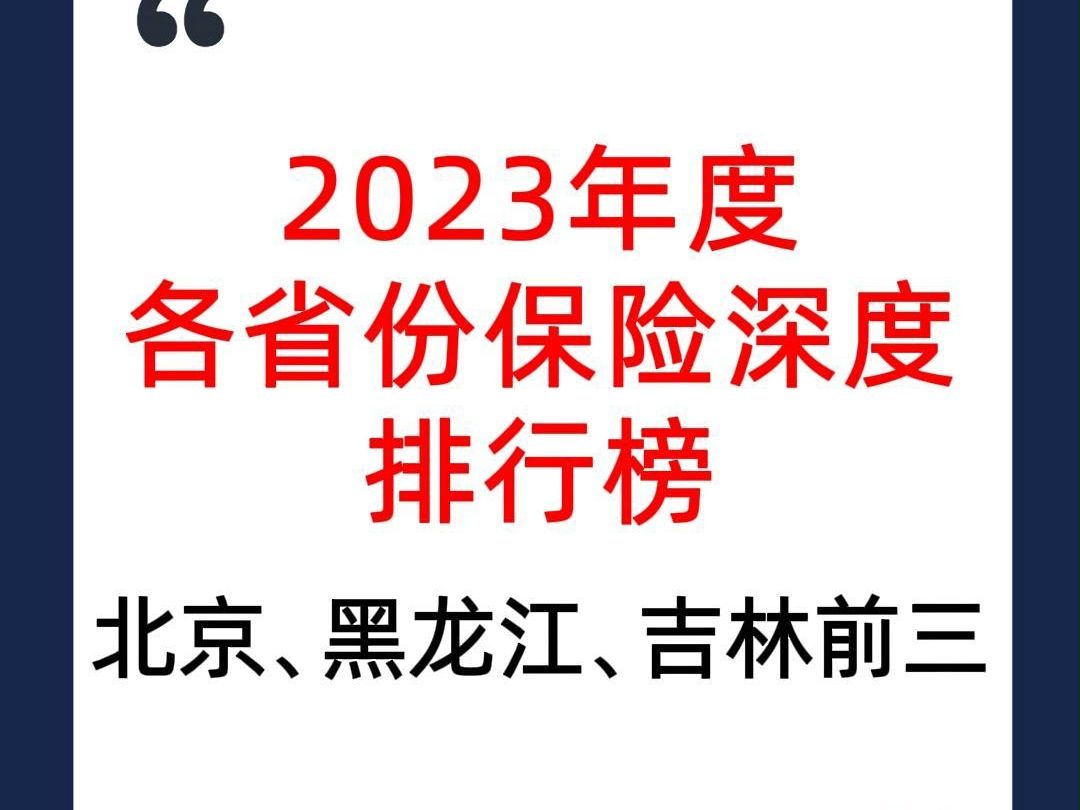 2023年度各省份保险深度排行榜:北京第一,黑龙江第二,吉林第三哔哩哔哩bilibili