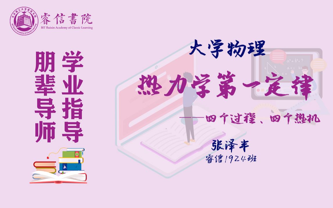 热力学第一定律总结(四个过程、四个热机)张泽丰哔哩哔哩bilibili