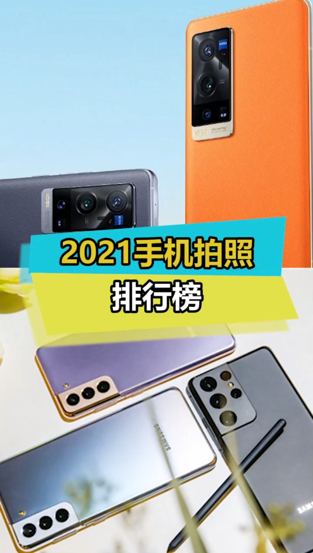 2021手机拍照排行榜!!!拍照𐟓𘥓”哩哔哩bilibili