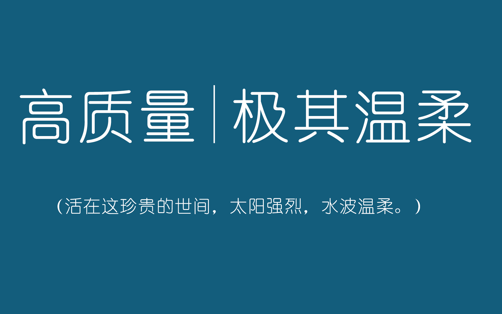 [图]#拒绝低落 | 一个人要像一支队伍，不气馁，有召唤，爱自由。