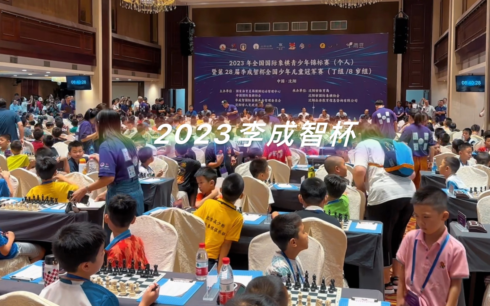 2023全国国际象棋青少年锦标赛(个人)暨28届李成智杯全国少年儿童冠军赛沈阳赛区开幕!少年们加油!桌游棋牌热门视频