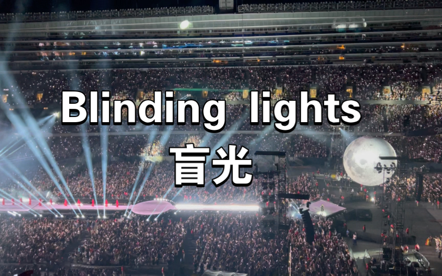 [图]【盆栽】【The Weeknd】Blinding Lights 盲光芝加哥演唱会现场