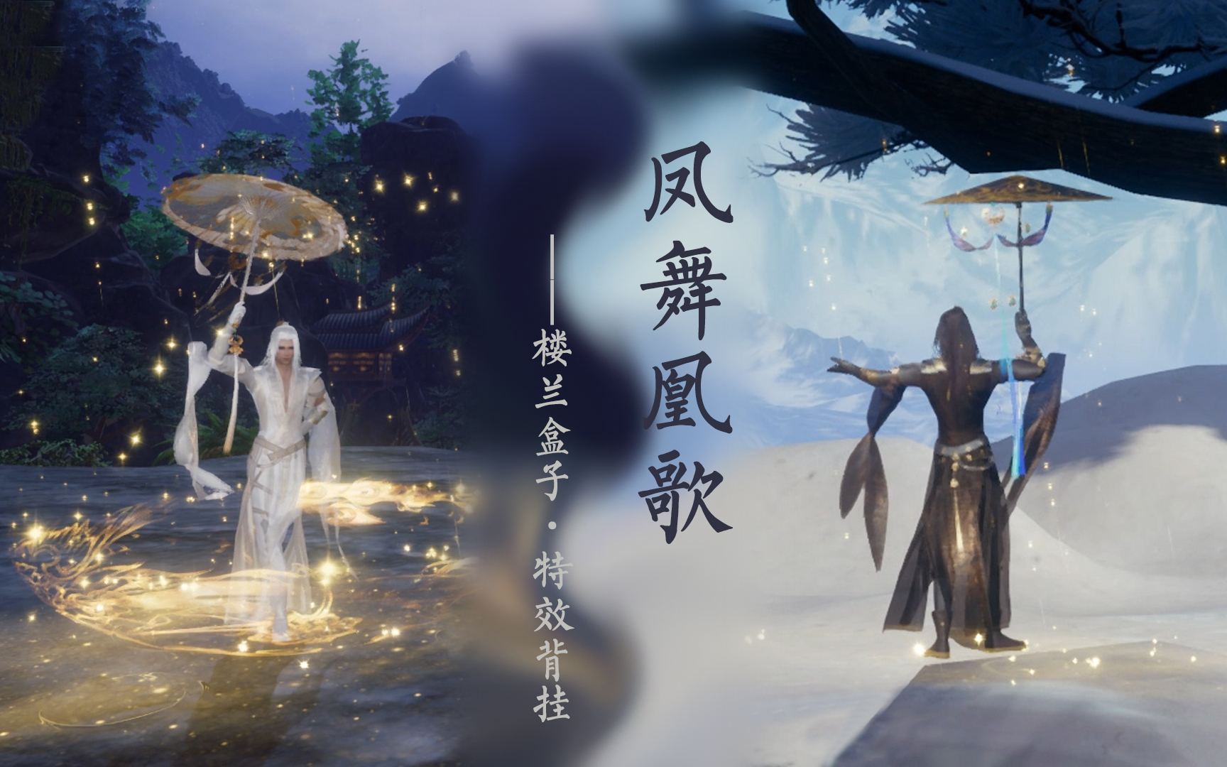 【剑网3】凤舞凰歌·楼兰盒子特效背挂