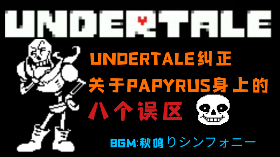 [图]【UNDERTALE纠正】关于PAPYRUS身上的八个误区