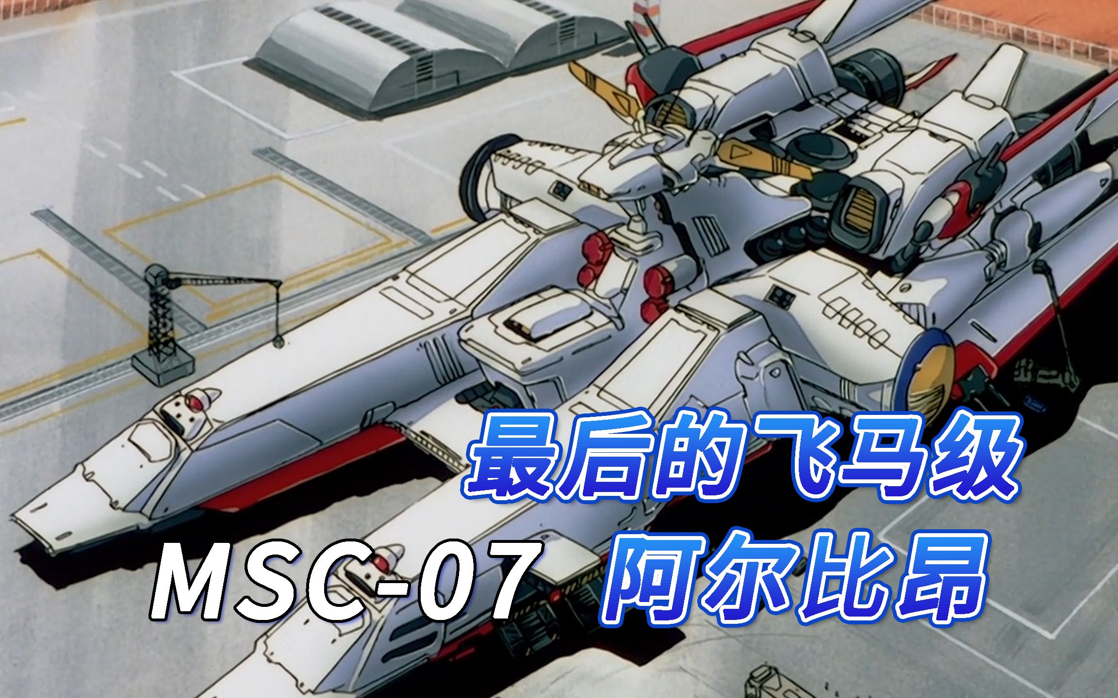 【sf高达百科】msc-07阿尔比昂-最后的飞马级强袭登陆舰