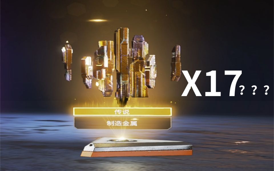 【apex】 350包开了十几个金金属零红,3.