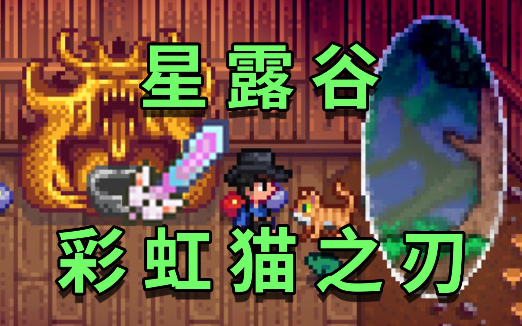 [星露谷物语]泰拉联动,彩虹猫之刃获取方式