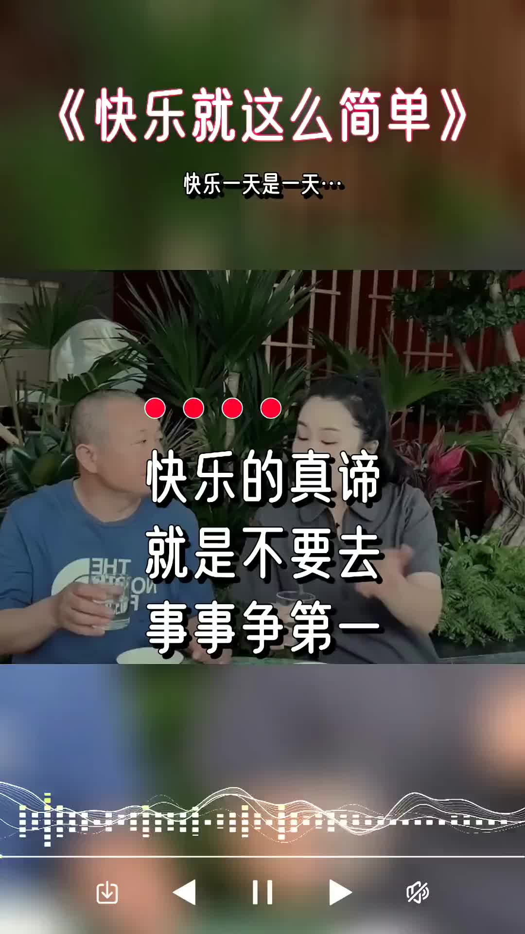 快乐的真谛就是不要事事争第一改编歌曲音乐分享热门音乐我要上热哔哩哔哩bilibili