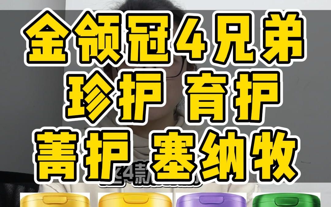 金领冠珍护、育护、菁护、塞纳牧有什么区别?应该怎么选?哔哩哔哩bilibili