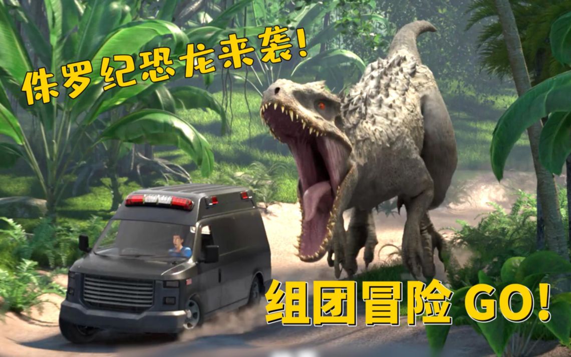 侏罗纪系列首部衍生动画侏罗纪世界白垩冒险营地球霸主王者归来