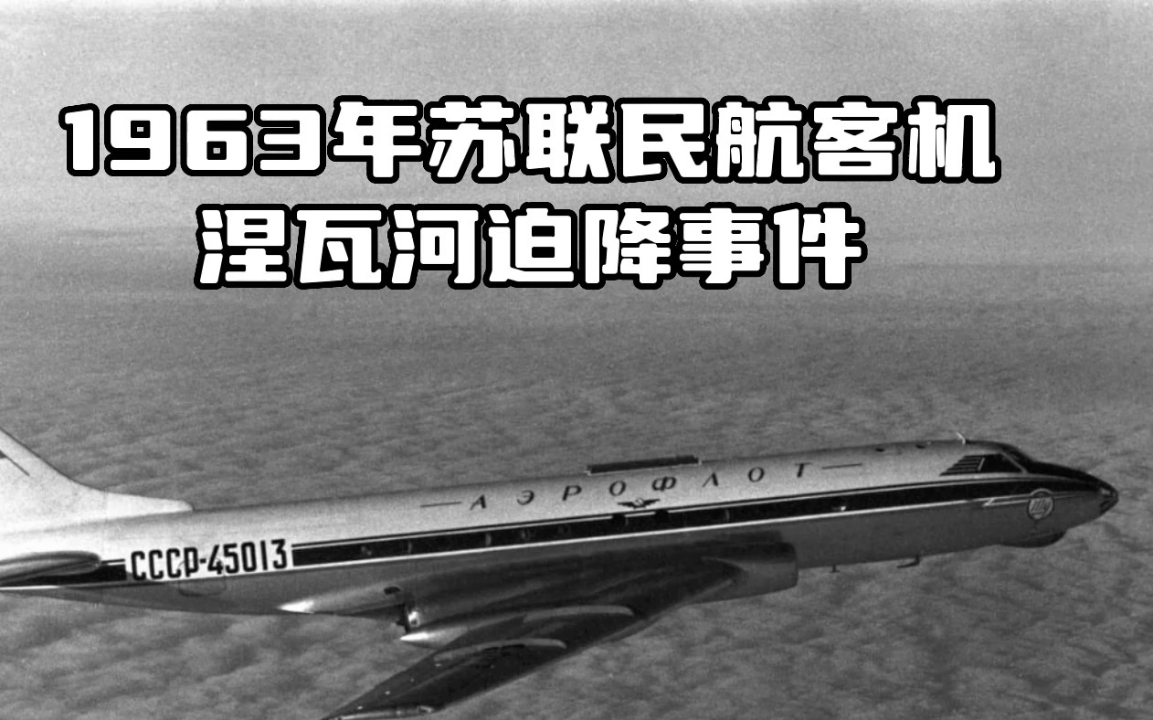 1963年苏联民航客机涅瓦河迫降事件哔哩哔哩bilibili