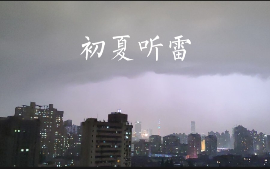 上海超酷炫雷暴,惊醒多少梦中人.雷雨声音*大风吹动助眠解压,闪电光影*魔都夜色明艳动人.哔哩哔哩bilibili