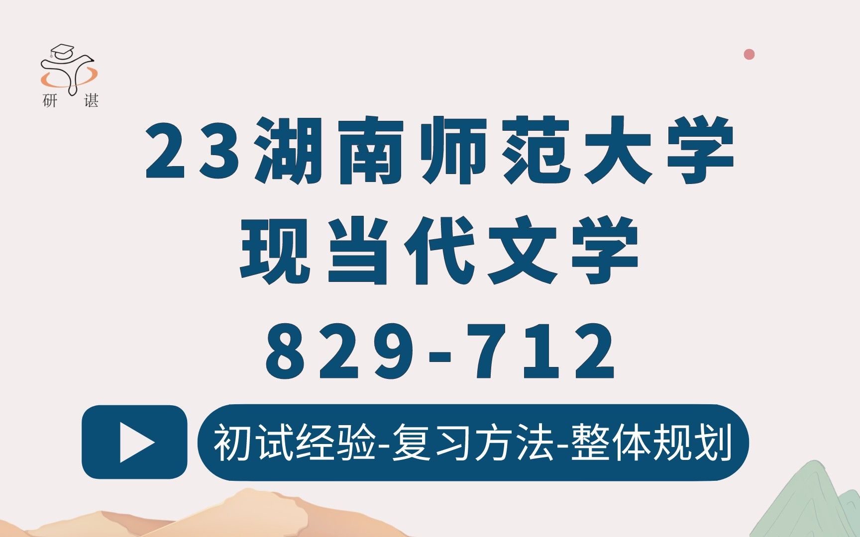 23湖南师范大学中国现当代文学考研(湖师大文学)712文学理论与文学评论/829中国现当代文学史/扇贝学姐/湖师大现当代文学/文字学/文艺学/23考研指导...