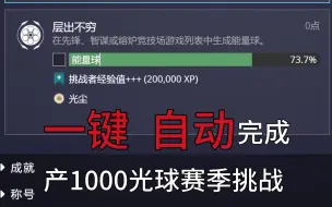 Скачать видео: [命运2]一键自动完成产1000光球的赛季挑战