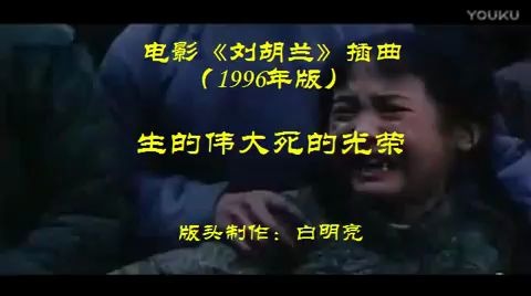 怀旧电影金曲1996刘胡兰插曲生的伟大死的光荣哔哩哔哩bilibili