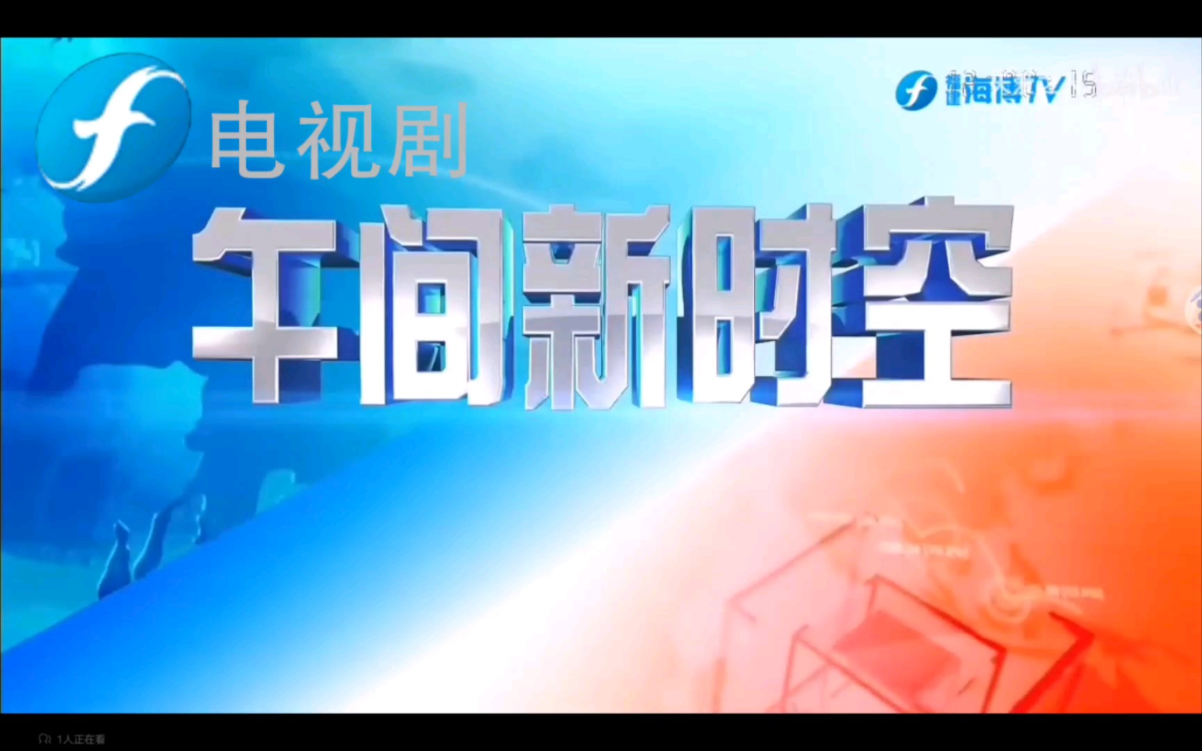 [图]【架空】假如福建电视剧频道播过《午间新时空》