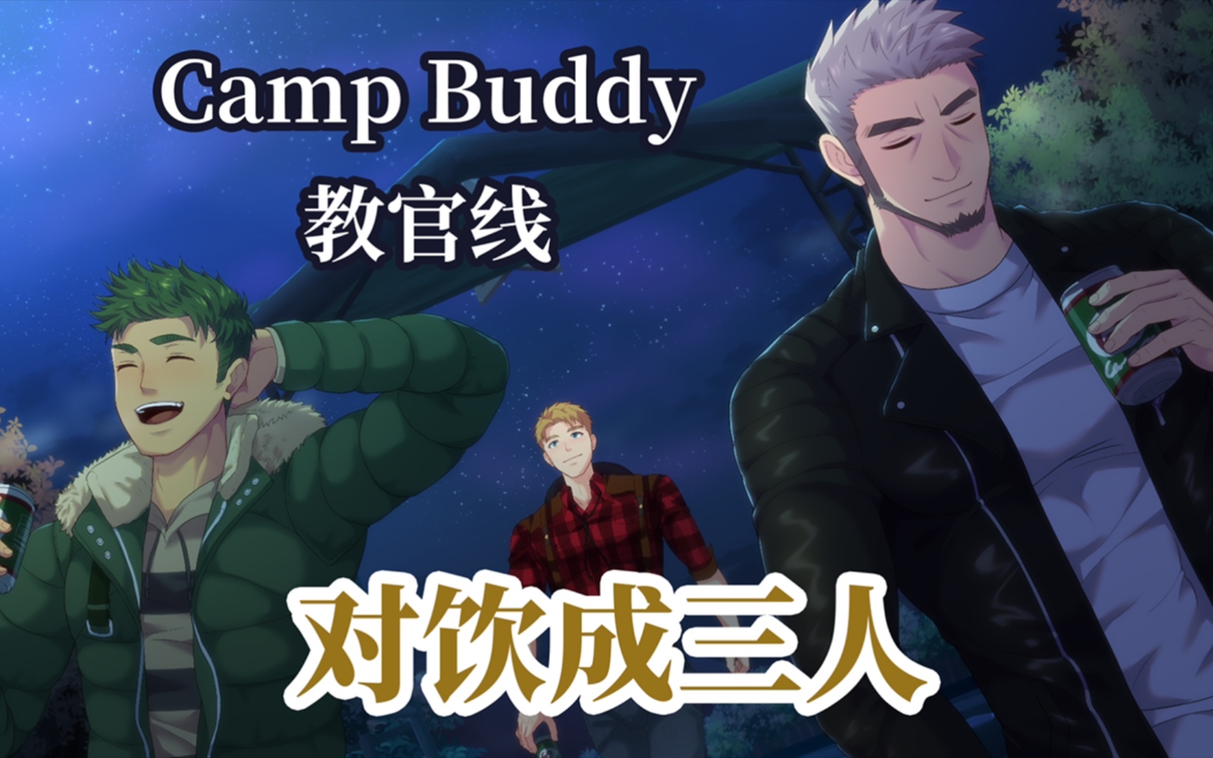 [图]【Camp Buddy教官线Demo版汉化】Part 3 教官们酒后吐心声