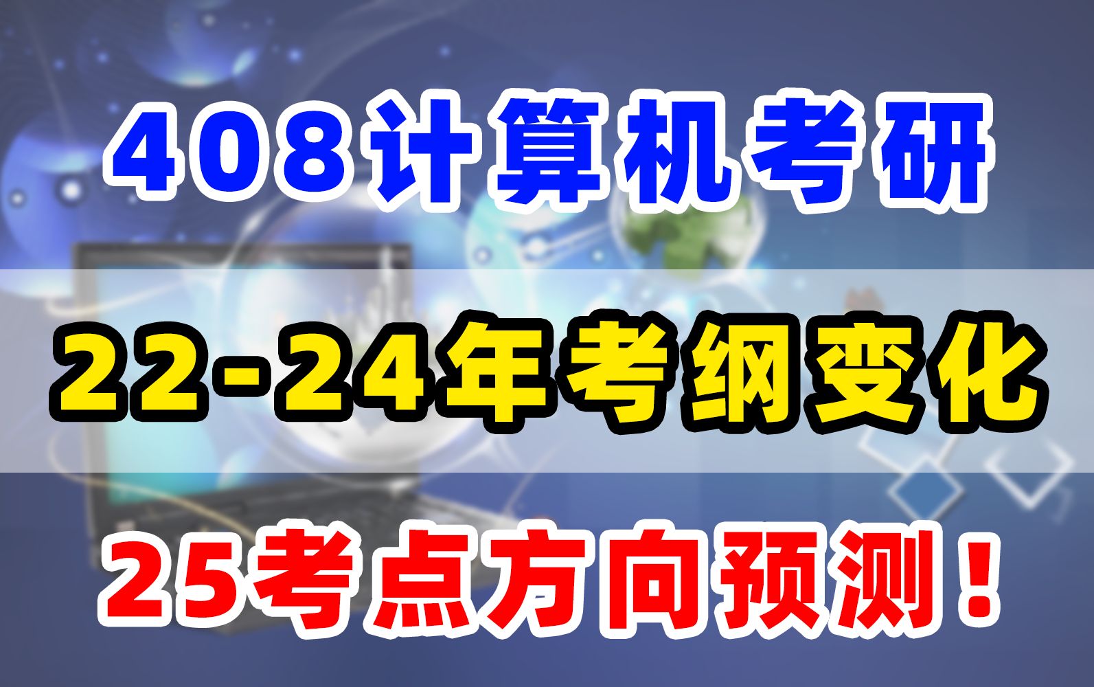 计算机考研|近三年408考点变化解析,榨干考试大纲!哔哩哔哩bilibili