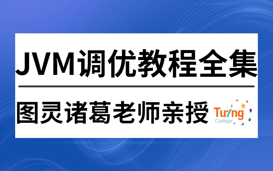 [图]图灵学院诸葛老师JVM调优核心知识点总结视频，全程干货，真正的深入理解JVM虚拟机！