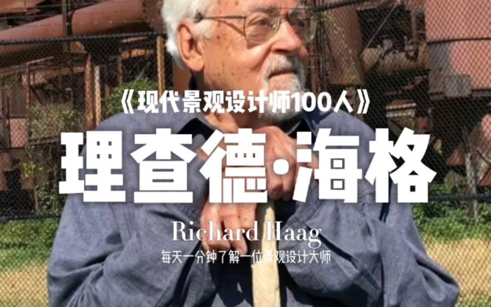 [图]理查德·海格（Richard Haag）【现代景观设计师100人（009）】后工业景观改造先驱