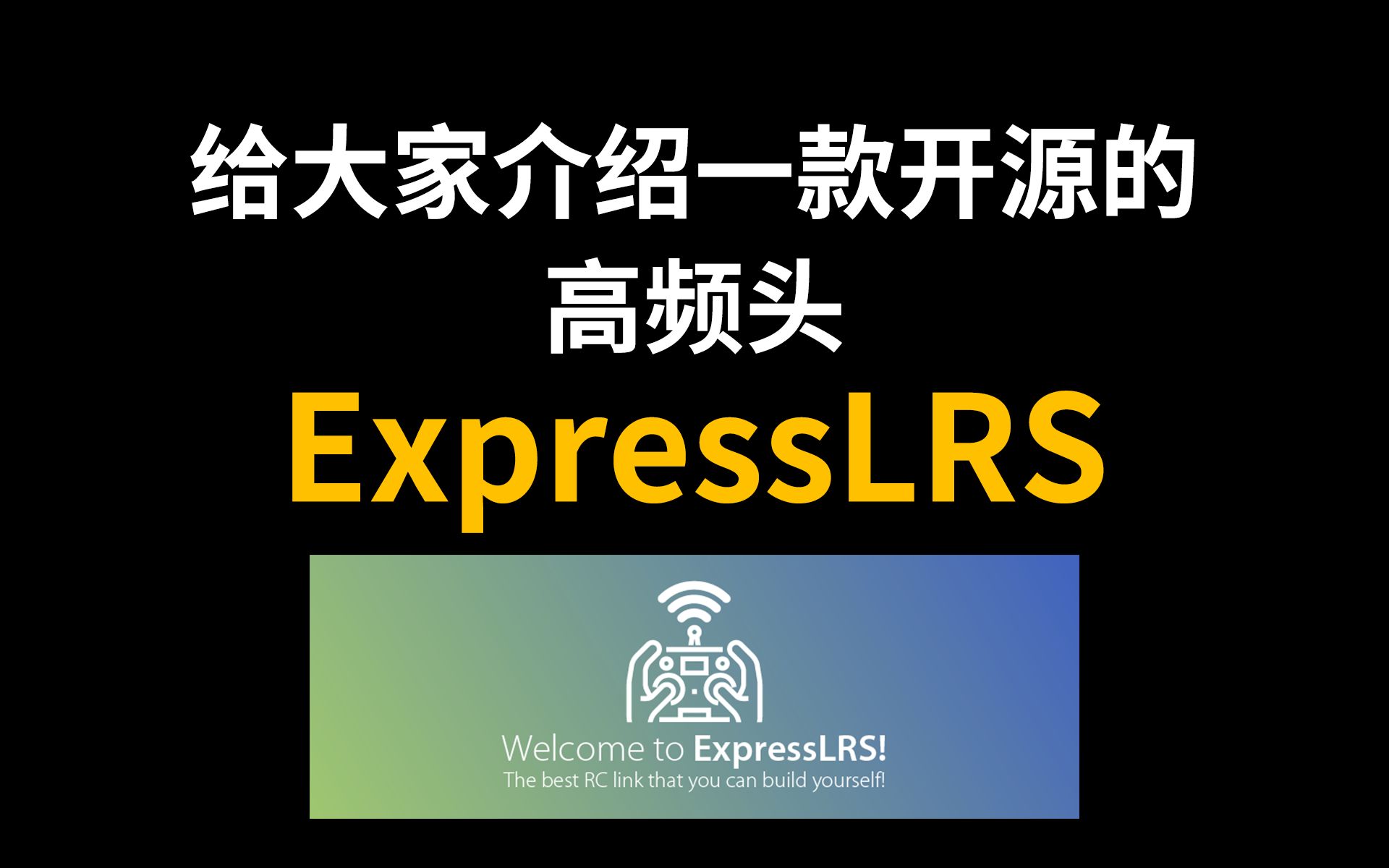 [fpv穿越机]ExpressLRS堪比黑羊的开源高频头,你确定不来看看?哔哩哔哩bilibili