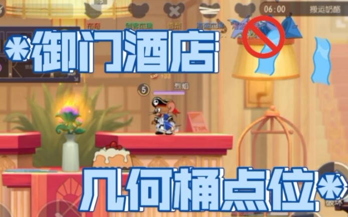 猫和老鼠船新地图御门酒店几何桶点位