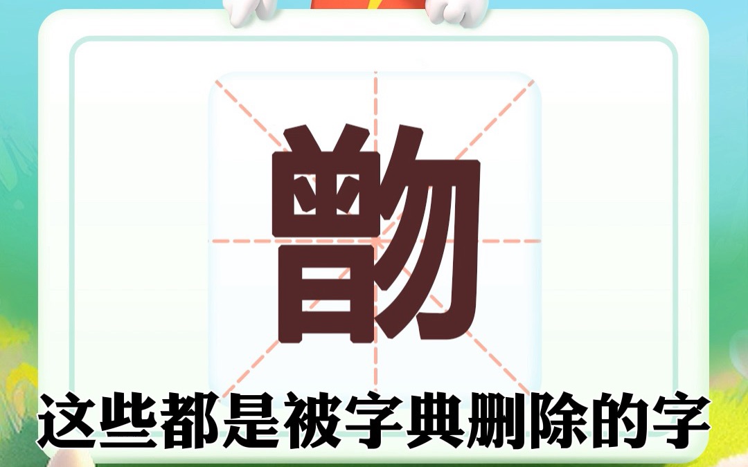 这些被字典删除的字,你还记得哪些?哔哩哔哩bilibili