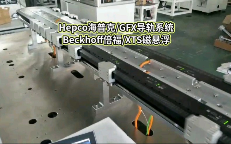 Hepco海普克/GFX环形导轨系统!Beckhoff倍福/XTS磁悬浮轨道系统!智能柔性磁驱弧型导轨系统!多动子,可独立驱动控制,高速度,高精度!哔哩哔哩...