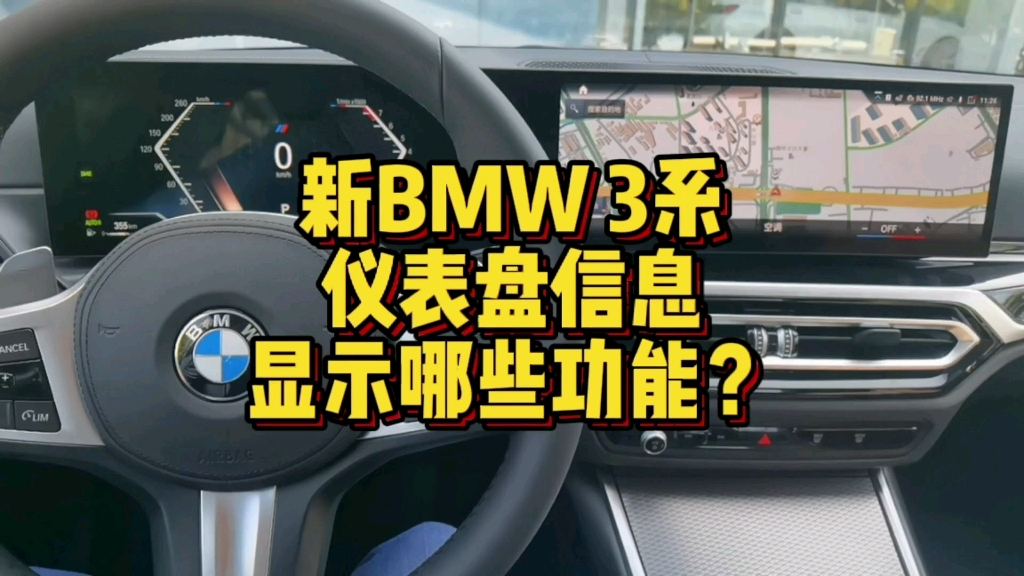 新BMW3系仪表盘上信息显示哪些功能?哔哩哔哩bilibili