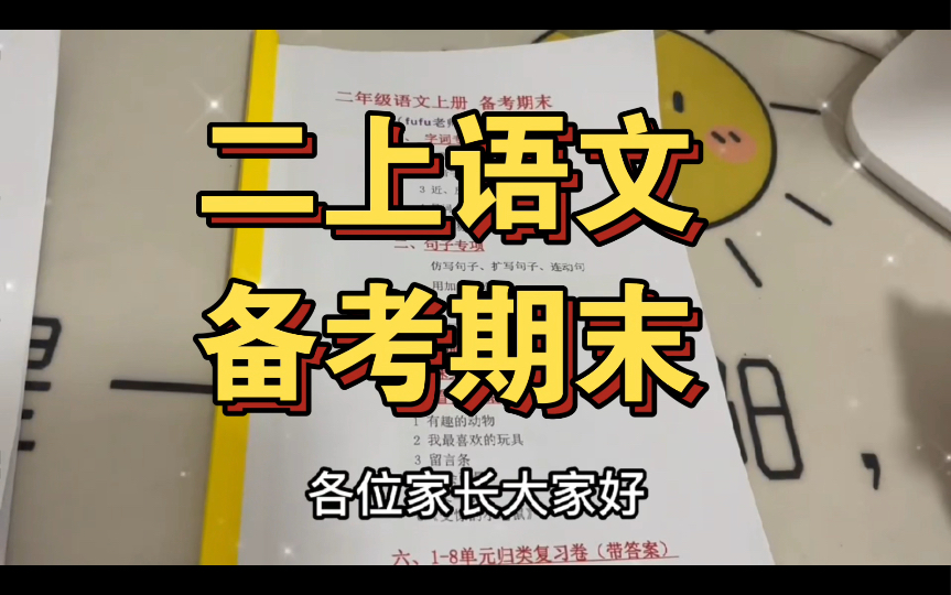 二年级语文上册全册重要知识点,附带使用说明➕习题,还有一个多月期末考,提前带着孩子准备起来哔哩哔哩bilibili