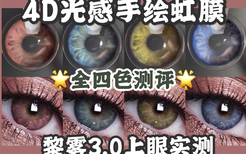 【小小零测评】黎雾3.0!2020爆火混血漫画眼!4D光感手绘虹膜!绝美宝石瞳!哔哩哔哩bilibili