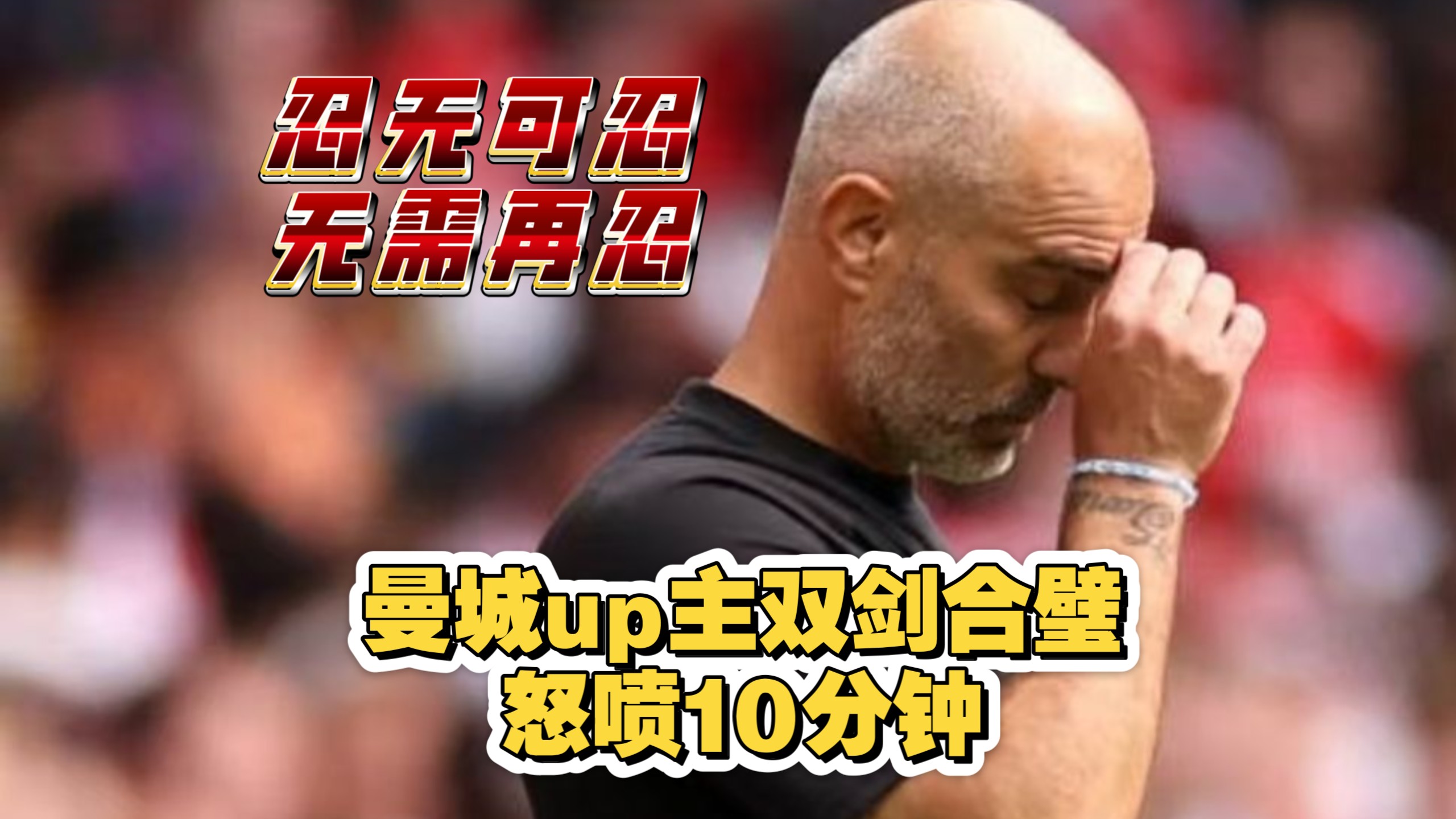 曼城up主 双人合璧怒喷曼城惨败 10分钟