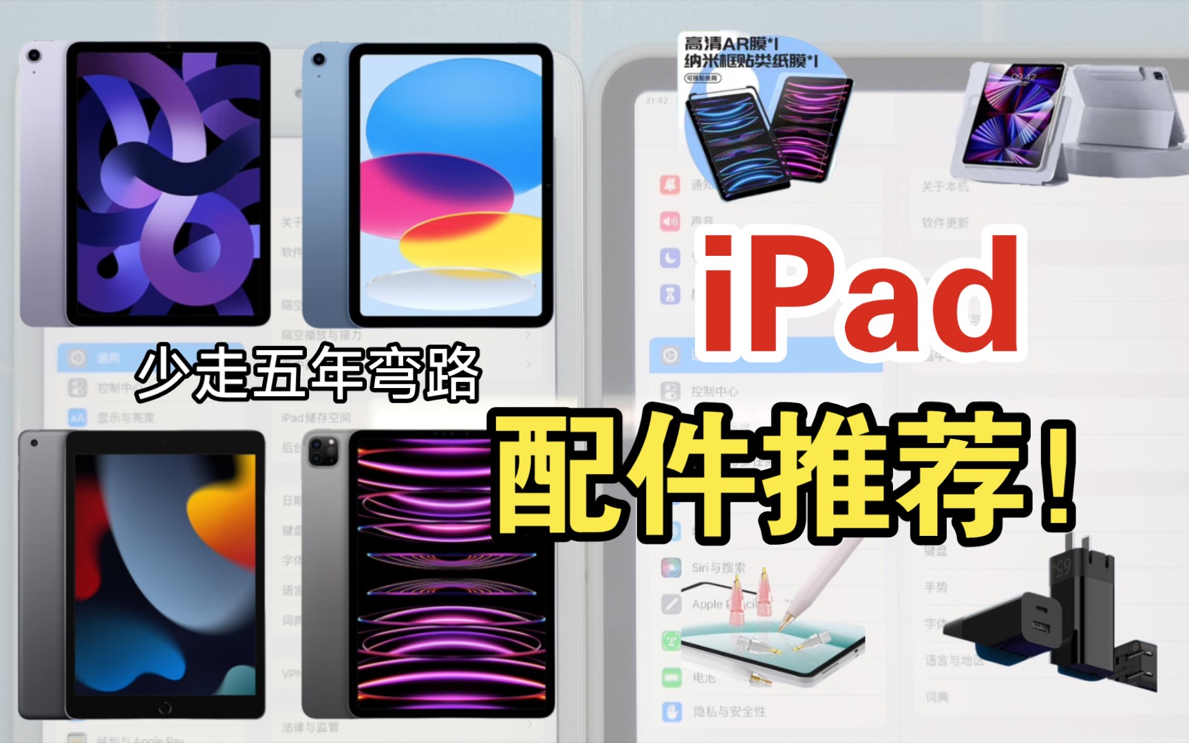 【iPad配件推荐】从iPadPro17用到22,哪些配件才能生存到最后?哔哩哔哩bilibili