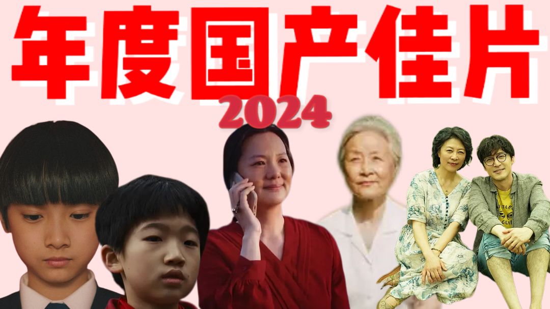 【盘点】谁说2024没有好的国产电影?按头推荐7部2024年国产佳片!年末了,一起来回顾吧!哔哩哔哩bilibili