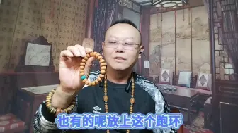 Download Video: 文玩圈几大傻之二（胡乱的往串上加配饰）