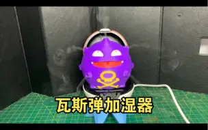 Tải video: 七窍生烟的宝可梦瓦斯弹加湿器