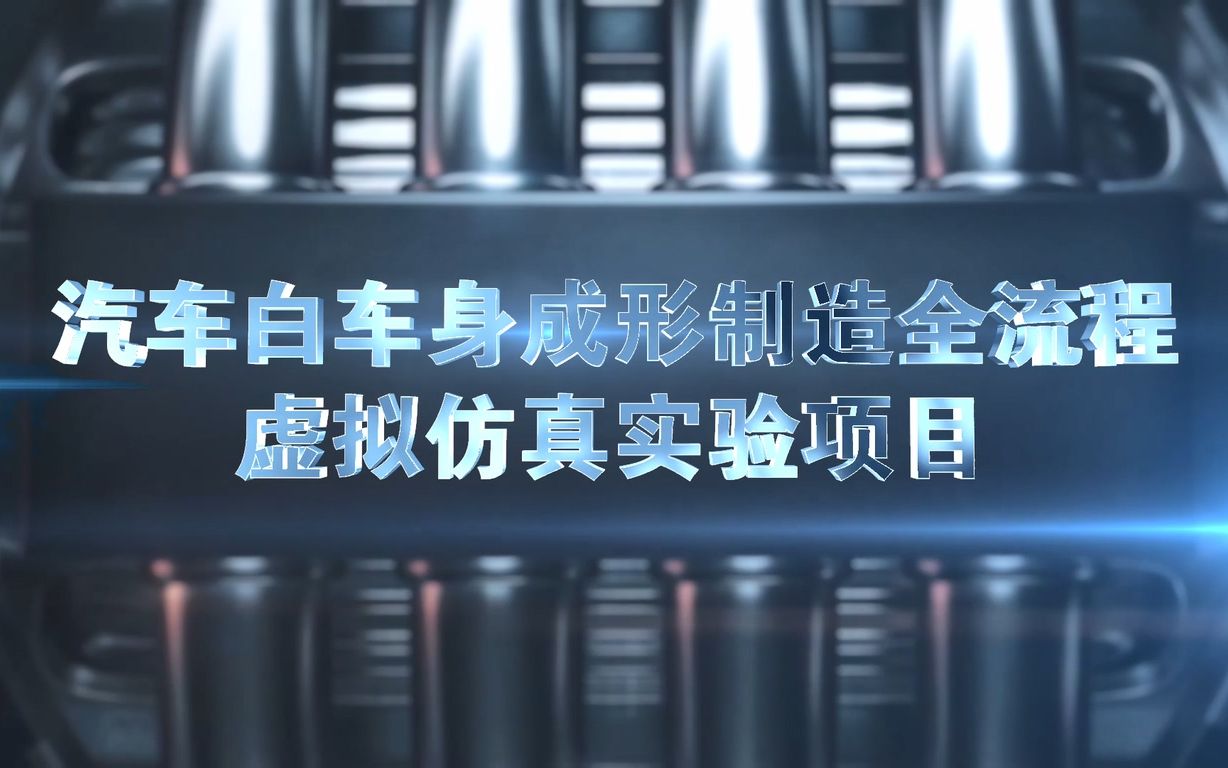 汽车白车身成形制造全流程虚拟仿真实验国家虚拟仿真金课候选课程哔哩哔哩bilibili