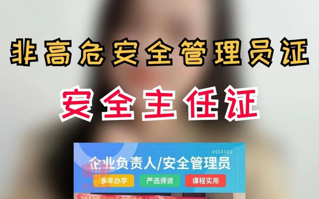 非高危安全管理员证,安全主任证怎么考?哔哩哔哩bilibili