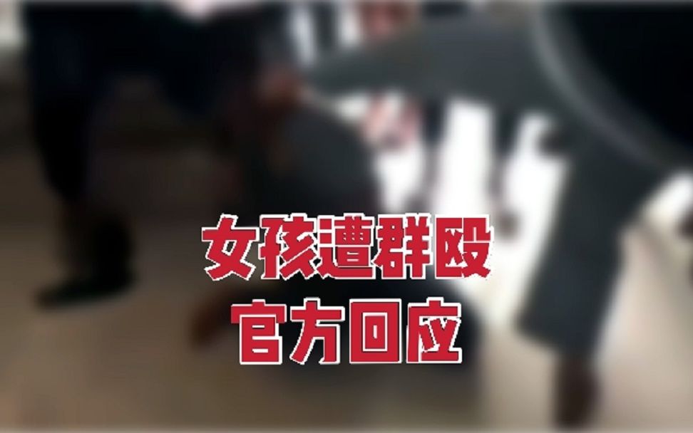 云南建水一女孩遭群殴 施暴者疑同初中学生哔哩哔哩bilibili