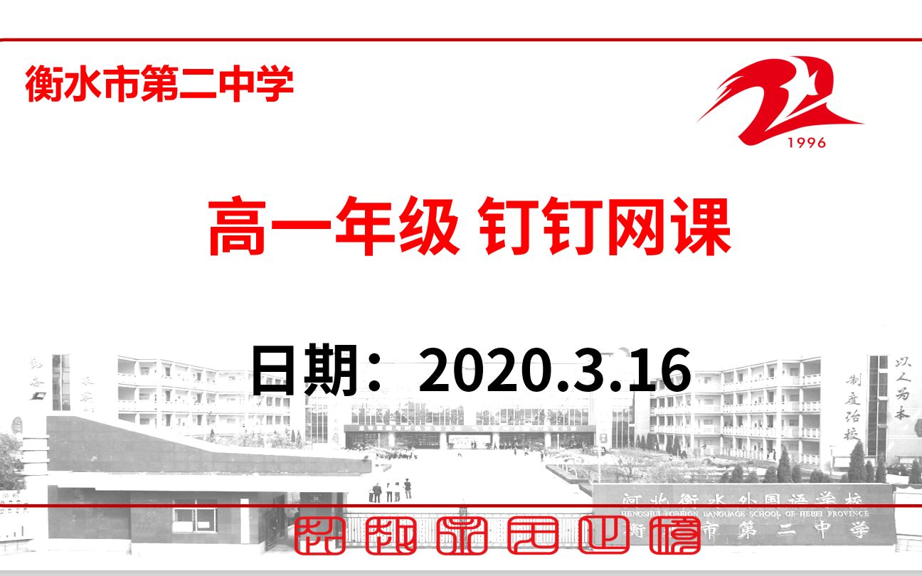 【3.16】衡水市第二中学高一年级新课、限训讲解/复习/预习网课哔哩哔哩bilibili