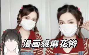 Video herunterladen: 跟着漫画学发型💖简单版减龄中短发双麻花编发这个中短发麻花辫元气可爱，妥妥漫画感，日常可以扎，蓬松显发量，头包脸显脸小，好看又简单，夏天清凉发型编起来