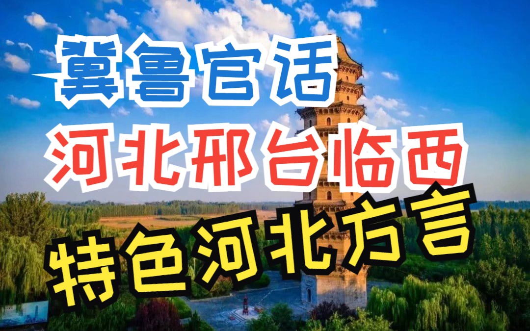 冀鲁官话石济片聊泰小片——河北省邢台市临西县河西镇哔哩哔哩bilibili