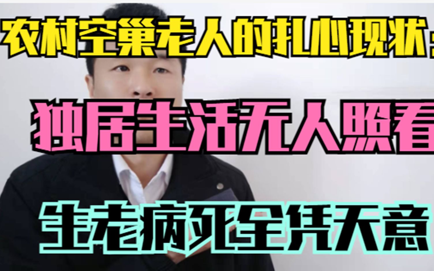 农村空巢老人的扎心现状:独居生活无人照看,生老病死全凭天意哔哩哔哩bilibili