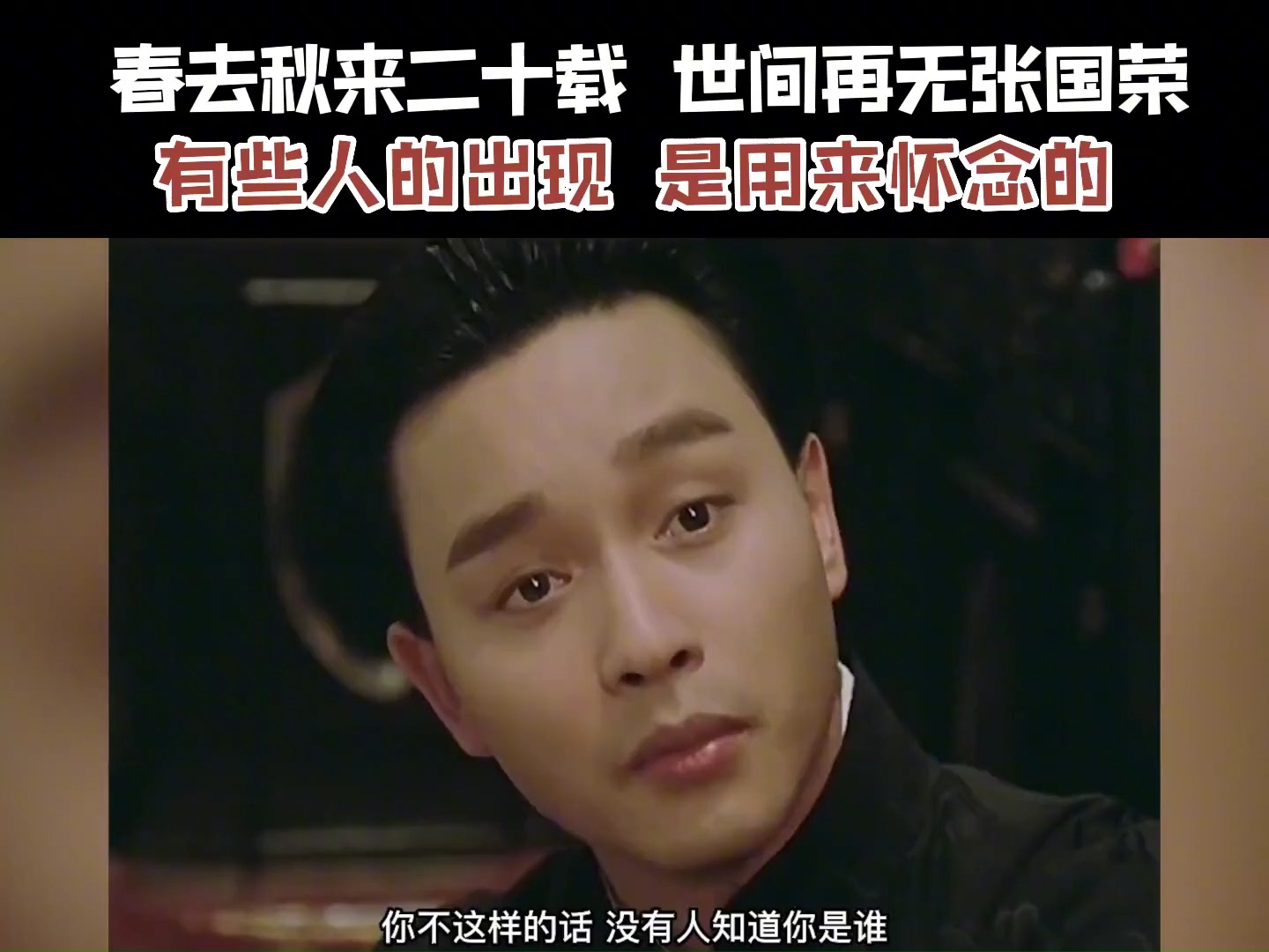 春去秋来二十载,世间再无张国荣,众星对张国荣评价有多高#张国荣