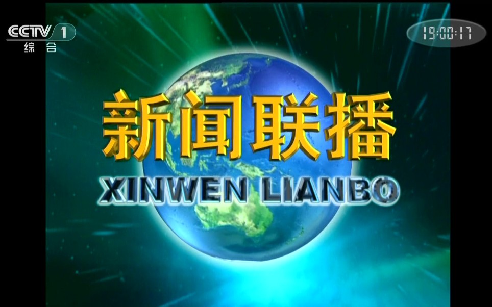 (可能是全站首发)中国国际广播电台环球资讯转播央视《新闻联播》全过程哔哩哔哩bilibili