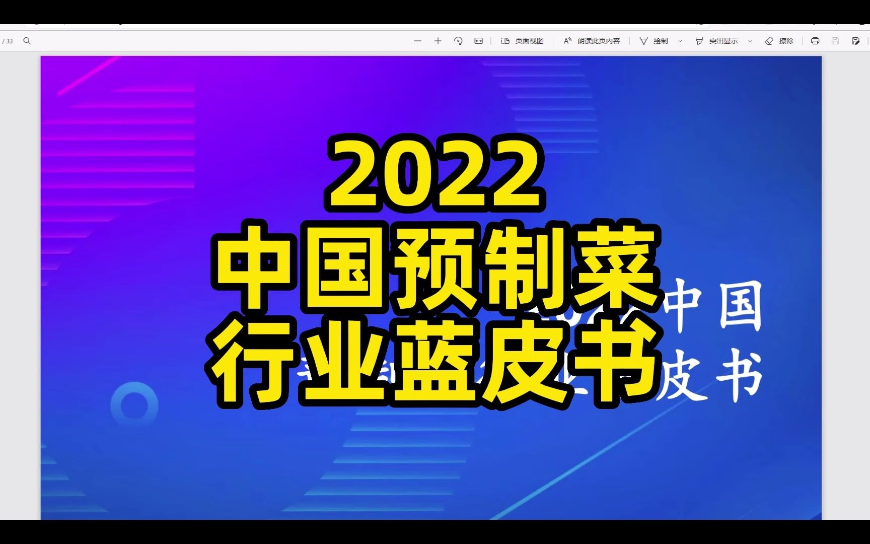 2022中国预制菜行业蓝皮书,37页哔哩哔哩bilibili