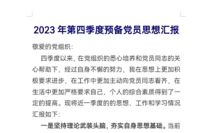 Download Video: 2023年第四季度预备党员思想汇报