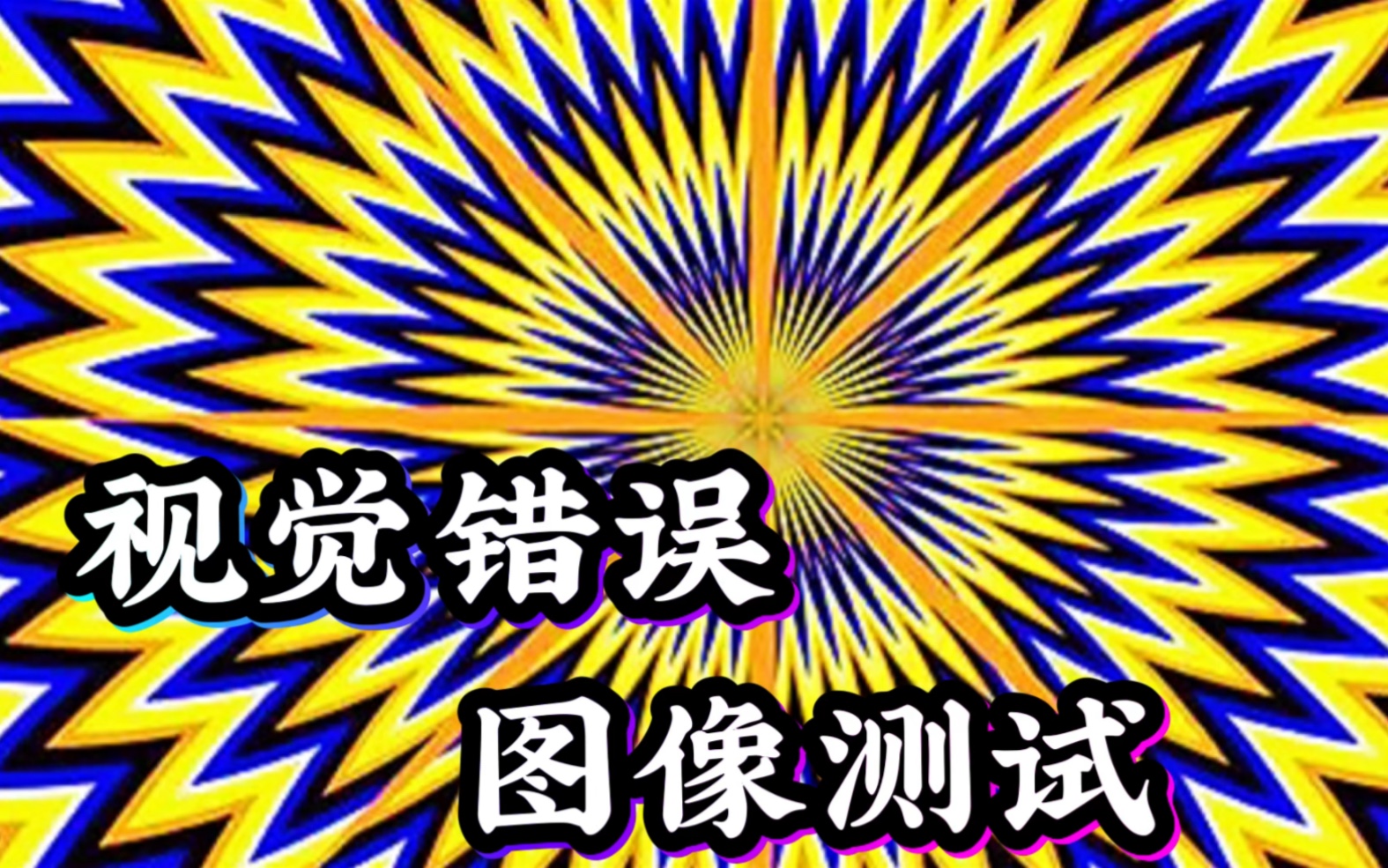 视觉错误,图像测试,非常神奇,赶紧来测试一下吧