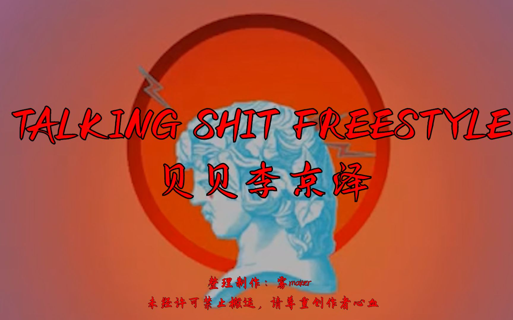 [图]【韵脚检查】押韵狂魔贝贝—《Talking Shit Freestyle》“Call me英俊潇洒令狐冲”